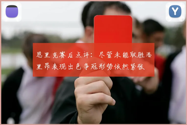恩里克赛后点评：尽管未能取胜洛里昂表现出色争冠形势依然紧张