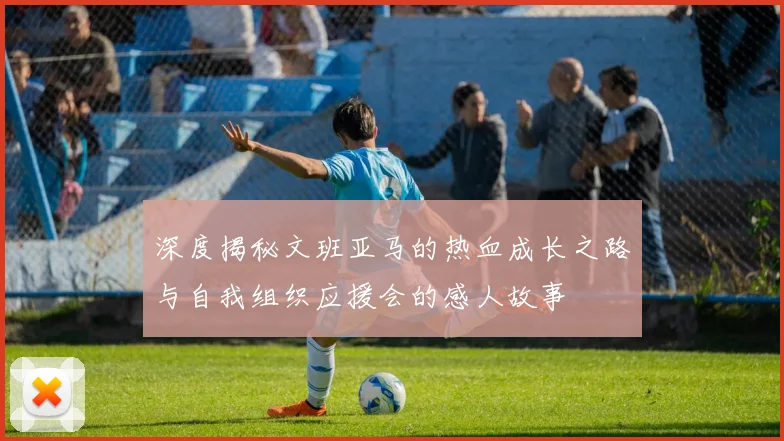 深度揭秘文班亚马的热血成长之路与自我组织应援会的感人故事