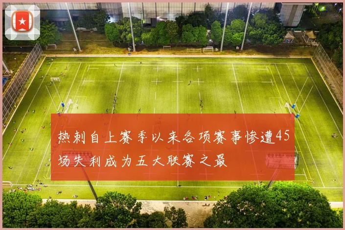 热刺自上赛季以来各项赛事惨遭45场失利成为五大联赛之最