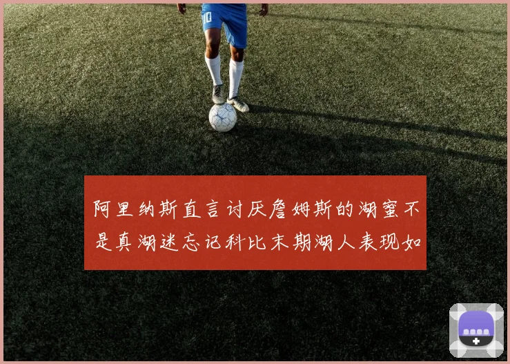 阿里纳斯直言讨厌詹姆斯的湖蜜不是真湖迷忘记科比末期湖人表现如何惨淡