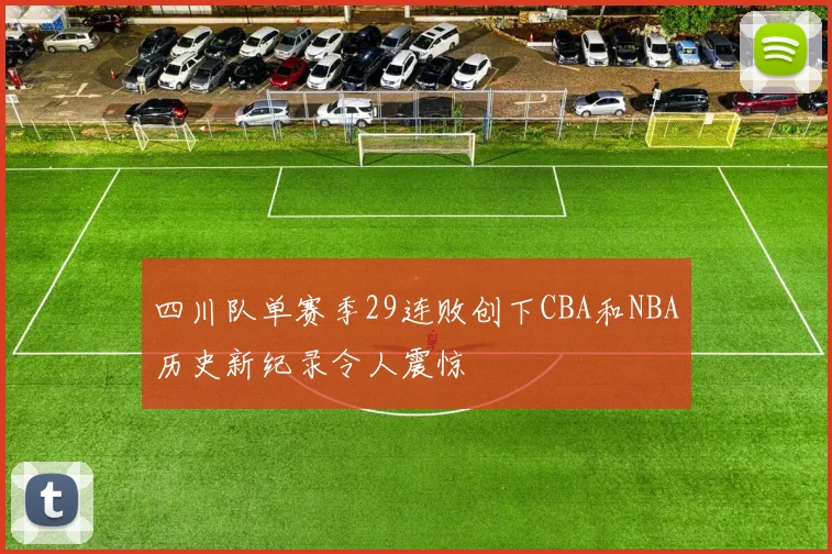 四川队单赛季29连败创下CBA和NBA历史新纪录令人震惊