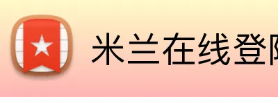 米兰在线登陆 Logo
