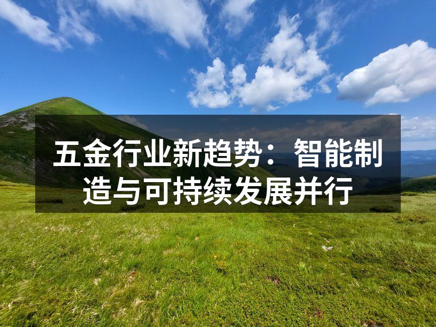 五金行业新趋势：智能制造与可持续发展并行